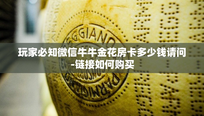 一分钟普及“群链接炸金花买房卡正版房卡”详细房卡教程 一分钟普及“群链接炸金花买房卡正版房卡”详细房卡教程