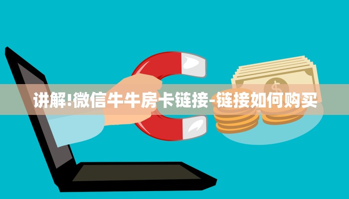 玩家攻略“微信炸 金花房卡”房卡详细使用教程