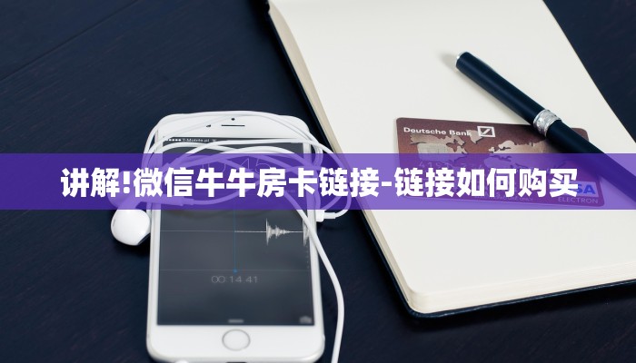 一分钟了解“微信平台金花房卡
”房卡详细使用教程 一分钟了解“微信平台金花房卡
”房卡详细使用教程