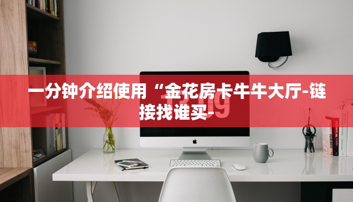 一分钟教大家“怎么在微信上建房间玩牛牛”房卡使用方法介绍