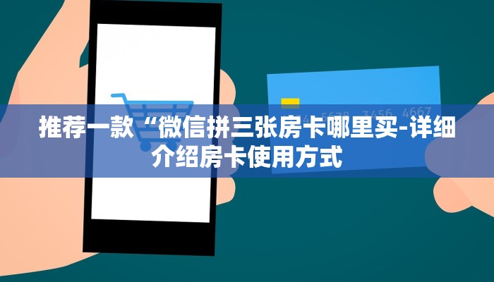 秒懂”新八戒大厅在哪买房卡-详细介绍房卡使用方式