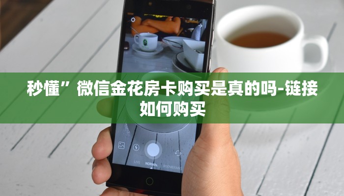 秒懂”微信金花房卡购买是真的吗-链接如何购买