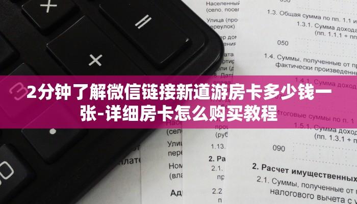 2分钟了解微信链接新道游房卡多少钱一张-详细房卡怎么购买教程
