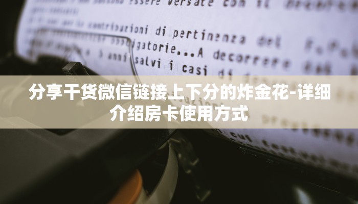 分享干货微信链接上下分的炸金花-详细介绍房卡使用方式