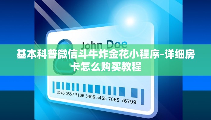 基本科普微信斗牛炸金花小程序-详细房卡怎么购买教程