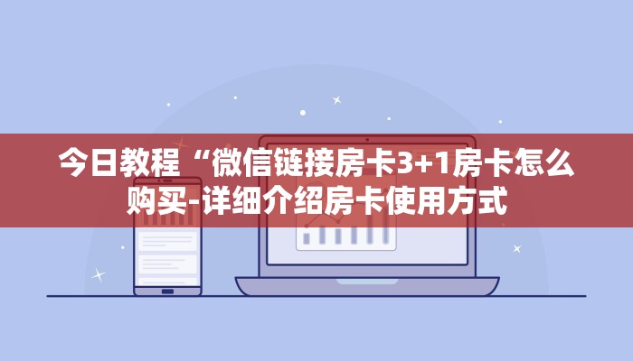 今日教程“微信链接房卡3+1房卡怎么购买-详细介绍房卡使用方式
