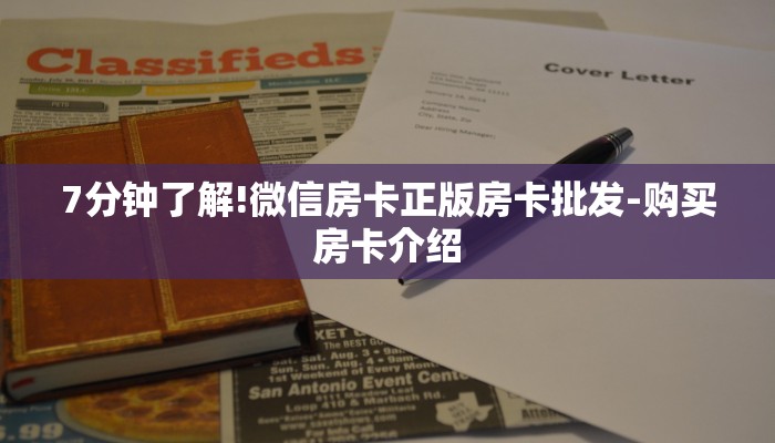 一分钟普及“微信牛牛房卡多少钱-详细房卡怎么购买教程