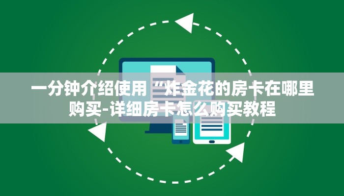 玩家必看“如何在微信上玩炸金花房卡”房卡详细使用教程 玩家必看“如何在微信上玩炸金花房卡”房卡详细使用教程
