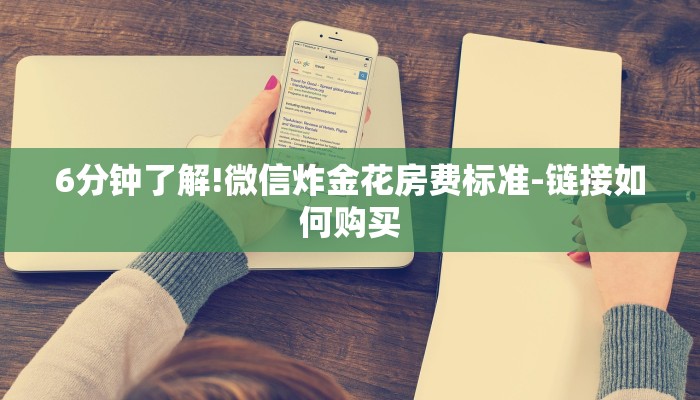 6分钟了解!微信炸金花房费标准-链接如何购买
