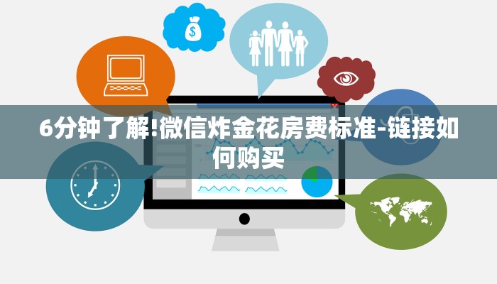 6分钟了解!微信炸金花房费标准-链接如何购买