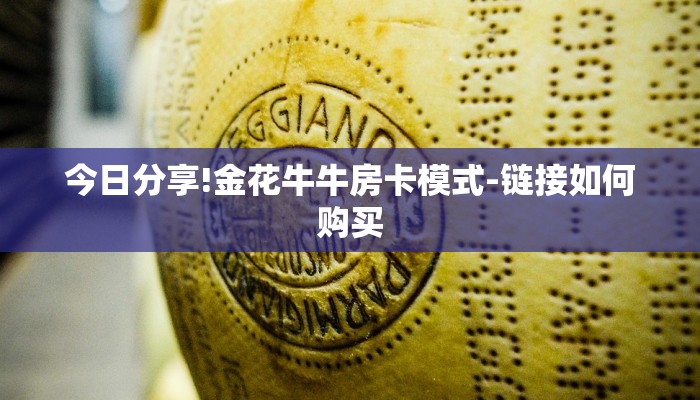 今日分享!金花牛牛房卡模式-链接如何购买