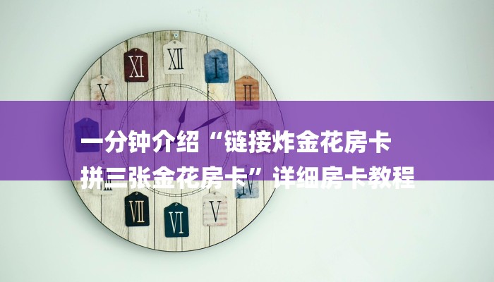 房卡一分钟了解“微信建群炸金花房卡
”详细房卡教程 房卡一分钟了解“微信建群炸金花房卡
”详细房卡教程