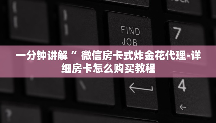 一分钟讲解 ”微信房卡式炸金花代理-详细房卡怎么购买教程