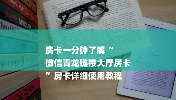 房卡一分钟了解“
微信青龙链接大厅房卡
”房卡详细使用教程 房卡一分钟了解“
微信青龙链接大厅房卡
”房卡详细使用教程