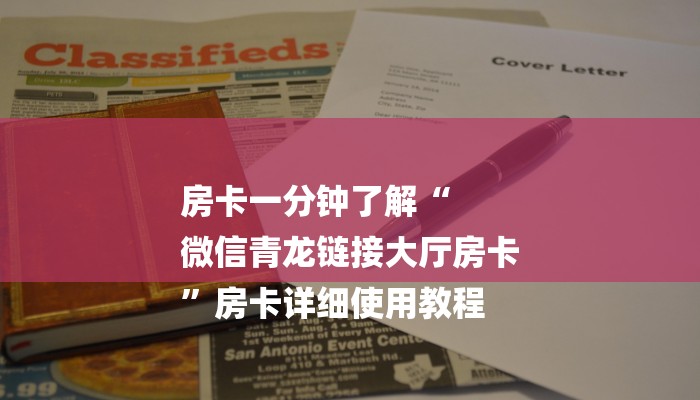 房卡一分钟了解“
微信青龙链接大厅房卡
”房卡详细使用教程 房卡一分钟了解“
微信青龙链接大厅房卡
”房卡详细使用教程