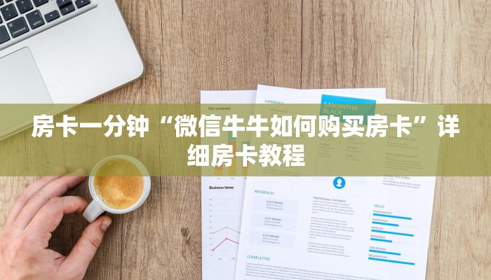 房卡一分钟“微信牛牛如何购买房卡”详细房卡教程