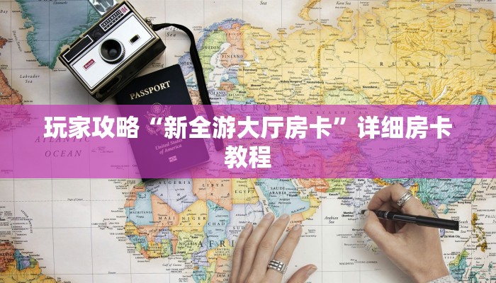 玩家攻略“新全游大厅房卡”详细房卡教程 玩家攻略“新全游大厅房卡”详细房卡教程