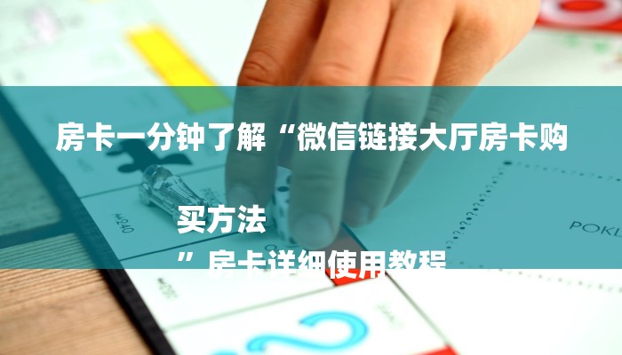 房卡一分钟了解“微信链接大厅房卡购买方法
”房卡详细使用教程 房卡一分钟了解“微信链接大厅房卡购买方法
”房卡详细使用教程
