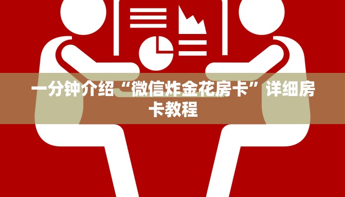 一分钟介绍“微信炸金花房卡”详细房卡教程