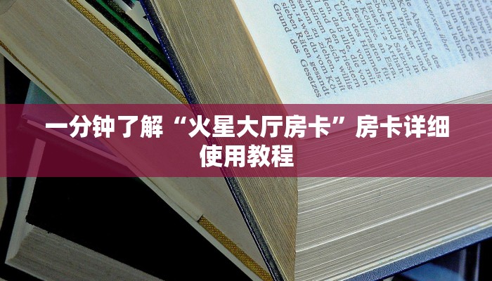 一分钟了解“火星大厅房卡”房卡详细使用教程 一分钟了解“火星大厅房卡”房卡详细使用教程