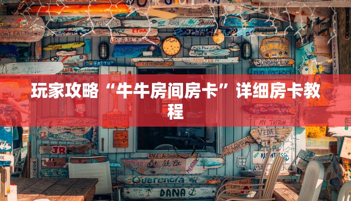 玩家必看“新西游大厅正版微信牛牛房卡”房卡详细使用教程 玩家必看“新西游大厅正版微信牛牛房卡”房卡详细使用教程