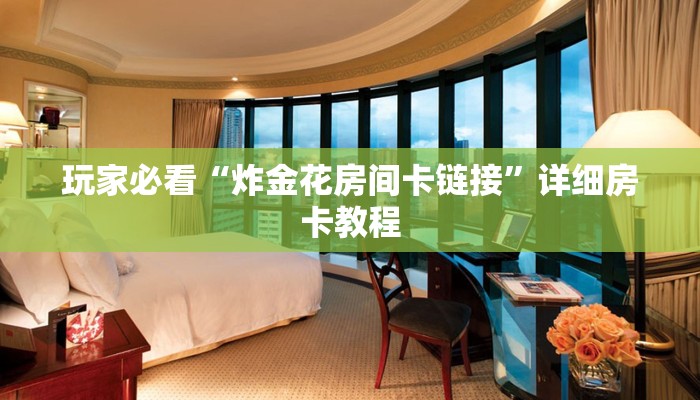 三分钟学会“aapoker透视挂软件”详细开挂教程