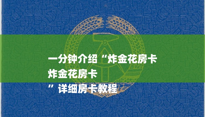 分享干货微信炸金花房卡如何充值-链接如何购买 分享干货微信炸金花房卡如何充值-链接如何购买