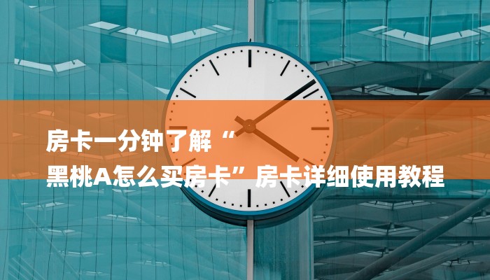 房卡一分钟了解“
黑桃A怎么买房卡”房卡详细使用教程 房卡一分钟了解“
黑桃A怎么买房卡”房卡详细使用教程