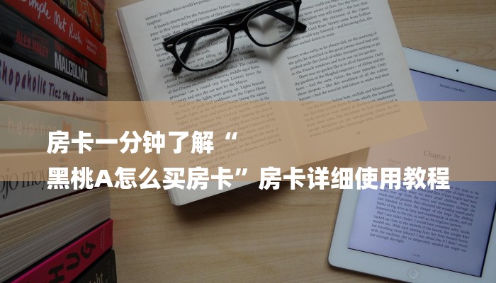 房卡一分钟了解“
黑桃A怎么买房卡”房卡详细使用教程 房卡一分钟了解“
黑桃A怎么买房卡”房卡详细使用教程