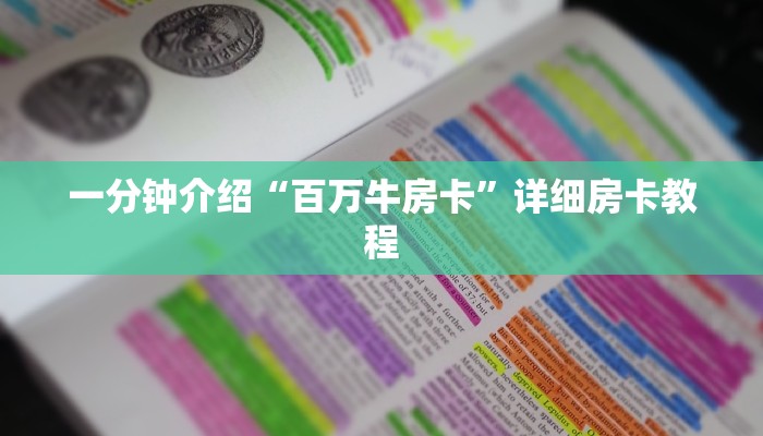 一分钟介绍“百万牛房卡”详细房卡教程