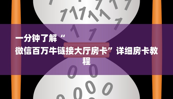 一分钟了解“
微信百万牛链接大厅房卡”详细房卡教程 一分钟了解“
微信百万牛链接大厅房卡”详细房卡教程
