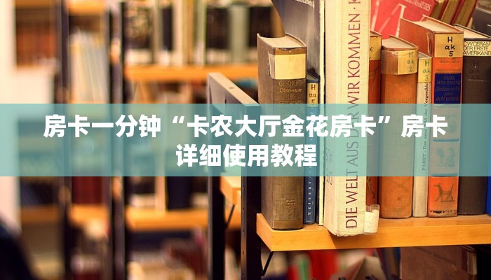 房卡一分钟“卡农大厅金花房卡”房卡详细使用教程