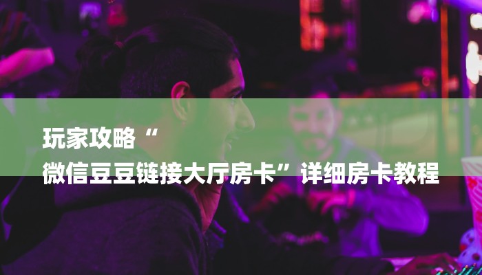 玩家必看“新西游大厅正版微信牛牛房卡”房卡详细使用教程