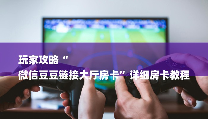 分享干货天酷大厅在哪里买房卡-购买房卡介绍