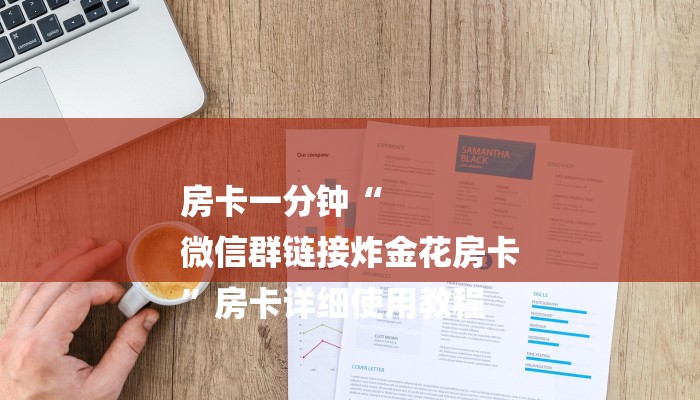 玩家必学技巧“正规房卡链接在哪购买”获取玩金花房卡链接教程