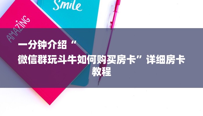 一分钟介绍“
微信群玩斗牛如何购买房卡”详细房卡教程 一分钟介绍“
微信群玩斗牛如何购买房卡”详细房卡教程