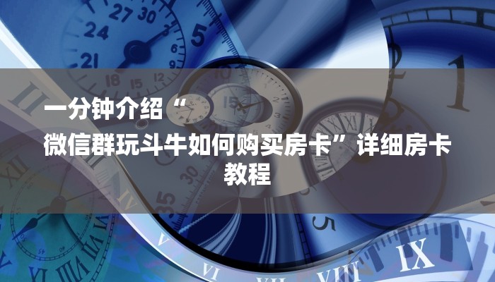 一分钟介绍“
微信群玩斗牛如何购买房卡”详细房卡教程 一分钟介绍“
微信群玩斗牛如何购买房卡”详细房卡教程