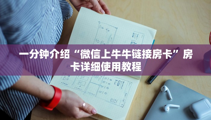 一分钟介绍“微信上牛牛链接房卡”房卡详细使用教程