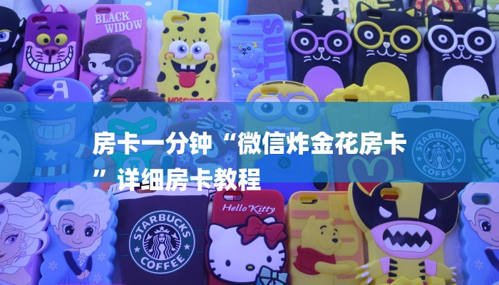 房卡一分钟“微信炸金花房卡
”详细房卡教程