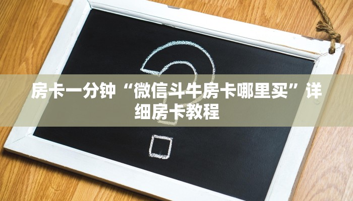房卡一分钟“微信斗牛房卡哪里买”详细房卡教程