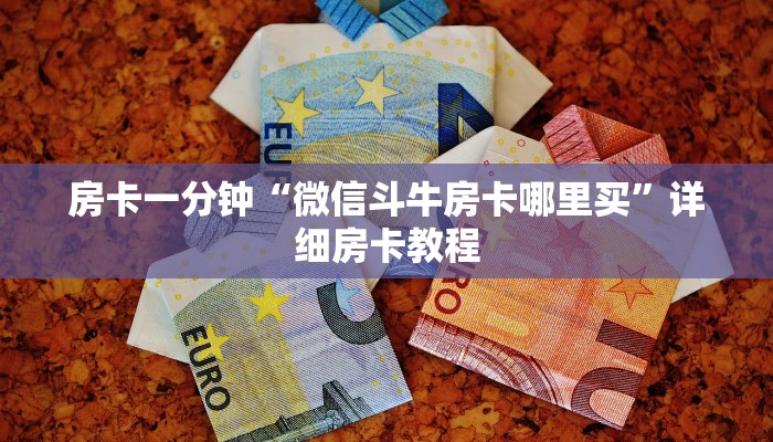 房卡一分钟“微信斗牛房卡哪里买”详细房卡教程 房卡一分钟“微信斗牛房卡哪里买”详细房卡教程