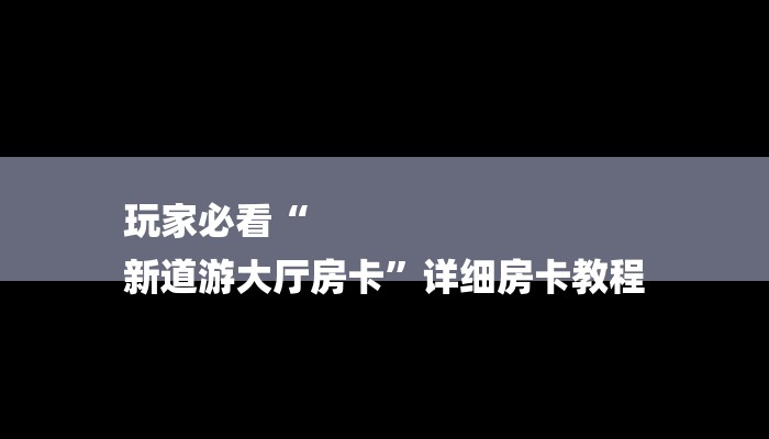 玩家必学技巧“正规房卡链接在哪购买”获取玩金花房卡链接教程