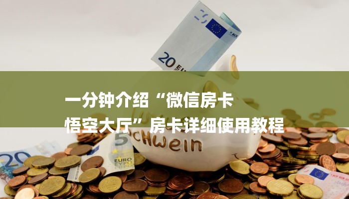 一分钟介绍“微信房卡
悟空大厅”房卡详细使用教程