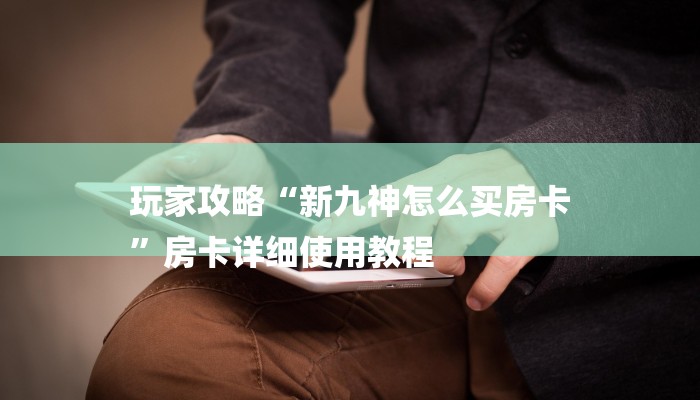 科普推荐“wepoker透视辅助软件挂”开挂辅助脚本