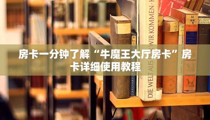 房卡一分钟了解“牛魔王大厅房卡”房卡详细使用教程 房卡一分钟了解“牛魔王大厅房卡”房卡详细使用教程