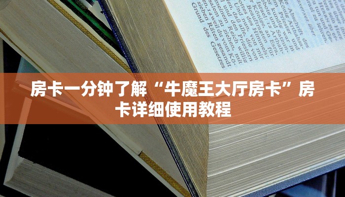 房卡一分钟了解“牛魔王大厅房卡”房卡详细使用教程 房卡一分钟了解“牛魔王大厅房卡”房卡详细使用教程