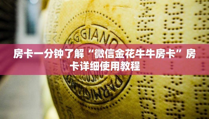 房卡一分钟了解“微信金花牛牛房卡”房卡详细使用教程