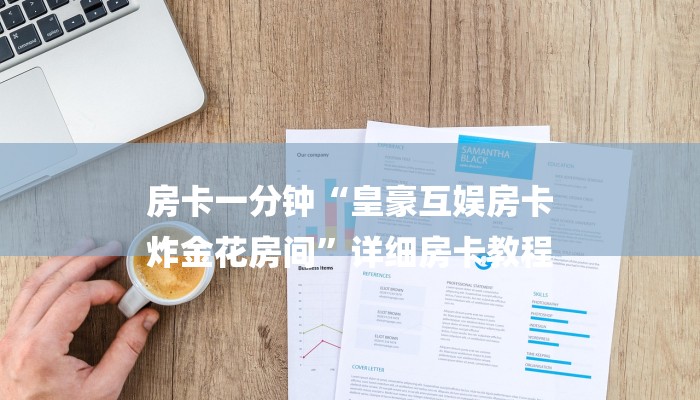 房卡一分钟“皇豪互娱房卡
炸金花房间”详细房卡教程