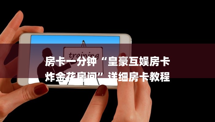 房卡一分钟“皇豪互娱房卡
炸金花房间”详细房卡教程