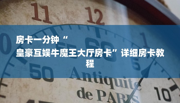 房卡一分钟“
皇豪互娱牛魔王大厅房卡”详细房卡教程